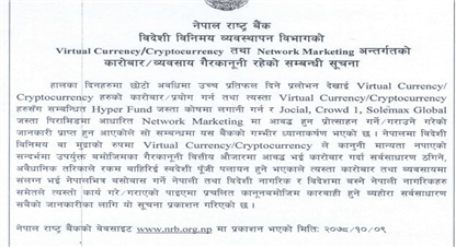 राष्ट्र बैँकबाट यस्तो आयो चेतावनी :  भर्चुअल तथा नेटवर्किङ कारोबारीलाई कारबाही