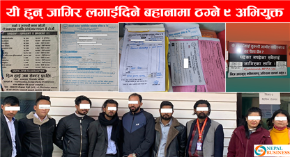  जब सेन्टर नामका 'ठग' सेन्टरहरु : जहाँ रोजगारको लोभमा ठगिँदै वेरोजगारी, एउटैले उठायो ७५ लाख 