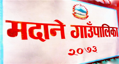 गुल्मीको मदाने गाउँपालिका अध्यक्षमा १० मतले एमाले पराजित, उपाध्यक्षमा एमाले विजयी  