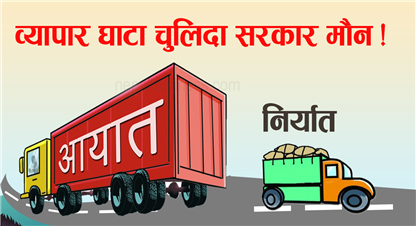 बढ्दो व्यापार घाटाको ग्राफ, सरकारद्धारा बेवास्ता 