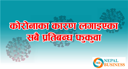 प्रतिबन्धात्मक व्यवस्था हटेसँगै सबै किसिमका गतिविधि थप चलायमान, आर्थिक विकासका ग्राफ बढ्ने विश्वास 