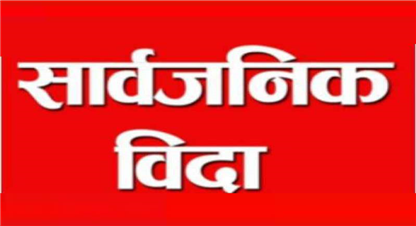 वैशाख १० मा उपनिर्वाचन क्षेत्रमा बिदा, वैशाख ८ देखि मतदानस्थल र सरकारी कार्यालय बिदा 