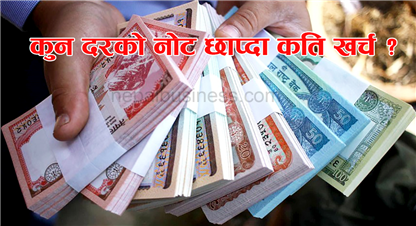  नोट छपाई खर्च कति ? सबैभन्दा कम ५ को नोट र बढी ५ सयको छाप्न खर्च 