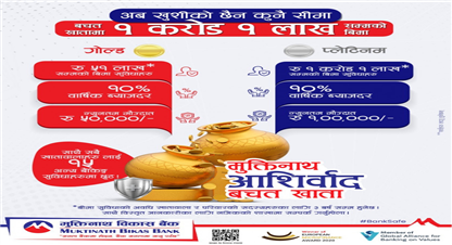  मुक्तिनाथ विकास बैंकले ल्यायो  १ करोड १ लाखसम्मको बीमा सुविधासहितको ‘मुक्तिनाथ आशीर्वाद बचत खाता’