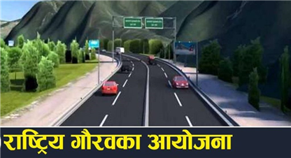 राष्ट्रिय गौरवका आयोजनाका काम ढिला हुनुको खास कारण थाहा छ  ?