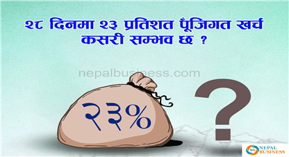 २८ दिनमा २३ प्रतिशत पूँजिगत खर्च कसरी सम्भव छ ? 