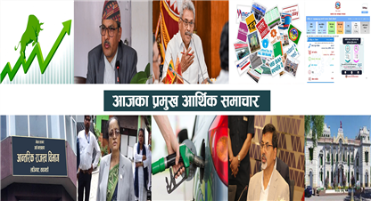 प्रमुख आर्थिक समाचारः एम अधिकारी गभर्नर नरहेको एमालेको स्पष्टिकरणदेखि श्रीलंकाका राष्ट्रपति राजपक्षले माल्दिभ्स पनि छोडेसम्म 
