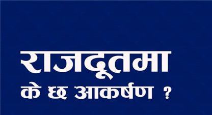 अब राजदुत हुन यि मापदण्ड लागु हुँदै,  प्रस्तावित बुँदासहित 