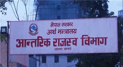 कर प्रणालीबारे आन्तरिक राजस्व भिागको विश्लेष्ण