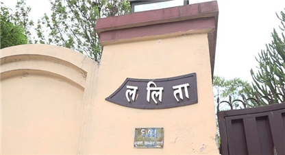 ललिता निवास प्रकरणः सिआइवीले बुझायो सरकारी वकिललाई अनुसन्धान प्रतिवेदन