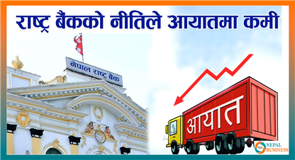राष्ट्र बैंकको नियन्त्रण नीति प्रभावकारी, आयातमा ५.५७ प्रतिशतको कमी