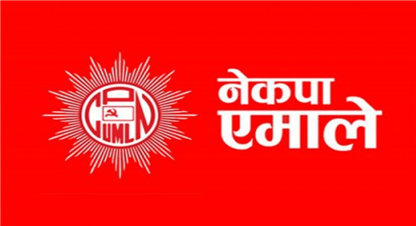 एमालेको, निर्वाचन केन्द्रीत प्रशिक्षण कार्यक्रम आज देशभर १ बजे एकसाथ सुरु हुने 