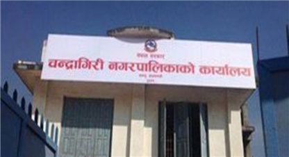 फोहर व्यवस्थापनमा कामपालाई सहयोग गर्ने चन्द्रागिरिको घोषणा 