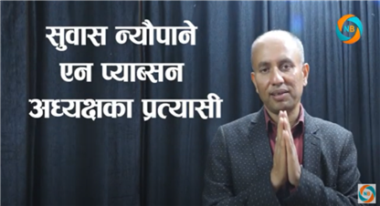 नेशनल प्याब्सन अध्यक्षका प्रत्यासी न्यौपानेका सुधारका एजेण्डा के ?