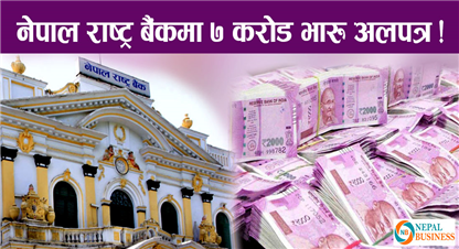 बैंकिङ प्रणालीमा रहेको ७ करोड भारतीय रुपैयाँ अझै साटिएन, नेपाल सरकार आजसम्म मौन