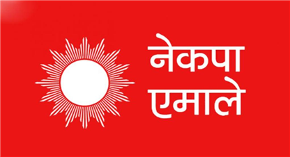एमाले स्थायी कमिटी : निर्वाचनमा मुद्दा मिल्ने पार्टीसँग तालमेल गर्ने
