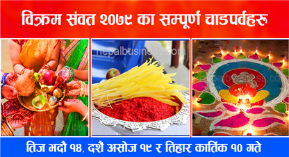 आगमी वर्ष २०७९ सालका चाडपर्व कैले के ? असोज १९ गते दशै, कार्तिक १० गते भाईटिका