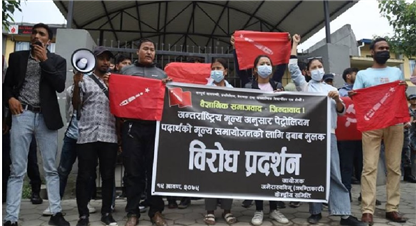 पेट्रोलियम पदार्थको मूल्य समायोजनको माग राख्दैे विरोध प्रदर्शन 