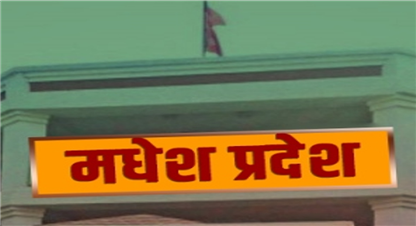 मङ्गलबार ‘मधेस प्रदेश’ मा सार्वजनिक बिदा 