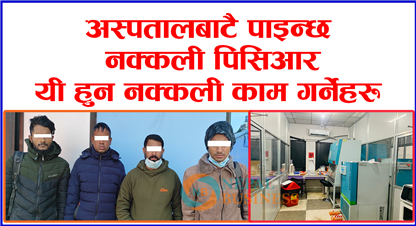 अस्पताल भित्रै बन्छ नक्कली पिसिआर, एक प्रतिको १० हजार, ल्याव सिल गरेर अनुसन्धान थालियो