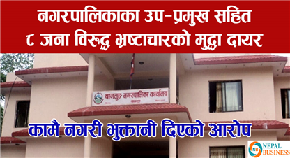 बाग्लुङ नगरपालिकाका उप–प्रमुख सहित ८ जना विरुद्ध भ्रष्टाचारको मुद्धा दायर 