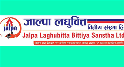  आजदेखि जाल्पा सामुदायिक लघुवित्तको आईपीओ बिक्री खुला