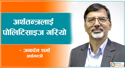 अर्थतन्त्रलाई पोलिटिसाइज गरियो, वाहिर प्रचार भएजस्तो अर्थतन्त्र विग्रेको छैन 