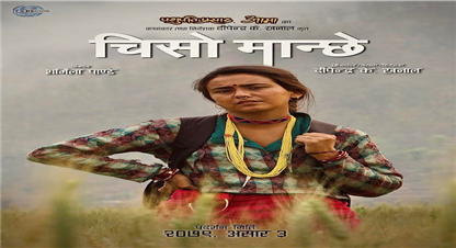 ‘चिसो मान्छे’ असार ३ गतेदेखि देशव्यापी रुपमा प्रदर्शन हुने 