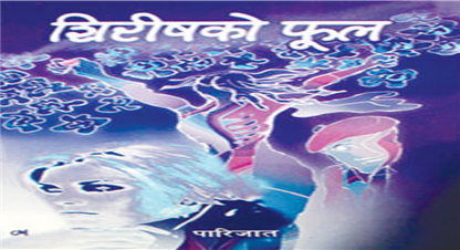 मन जित्दै ‘शिरीषको फूल’ : पोखरामा मञ्चन