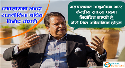 आफू आधिकारिक केन्द्रीय सदस्य भएको चौधरीको दावी, व्यवसायभन्दा राजनीतिमा चर्चित विनोद चौधरी (विज्ञप्ती सहित )