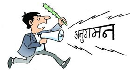 विकासका क्षेत्रमा संसदीय अनुगमन किन ?