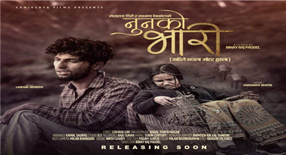 ‘नुनको भारी’ भिडियोको पोस्टर सार्वजनिक, भिडियो माघ २१ गते सार्वजनिक गरिने 