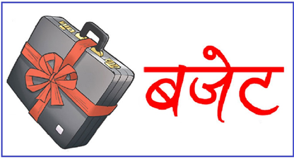 बजेटका प्राथमिकतामा के के परे ?