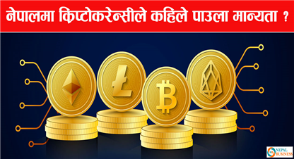 भारतमा क्रिप्टोकरेन्सीलाई मान्यता,   के छ  राष्ट्र बैंकको तयारी ? 