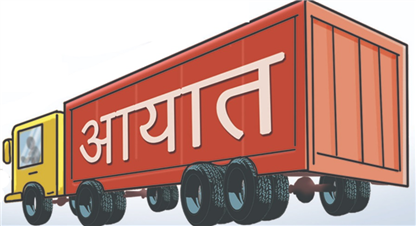 ११ महिनामा १७ खर्ब रुपैयाँ बराबरको सामान आयात, व्यापार घाटा कति ?