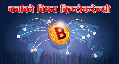  विश्वमा क्रिप्टोकरेन्सीको उदय र बर्तमान अवस्था 