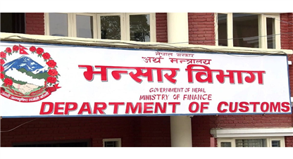 भन्सारदर बढ्ने,  आयात प्रतिस्थापन होला ?