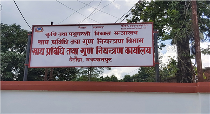 रोकिएन न्यून गुणस्तरको खाद्य पदार्थ उत्पादन, बागमतीमा ६० पटक बजार अनुगमन, आठ उद्योगमाथि मुद्दा