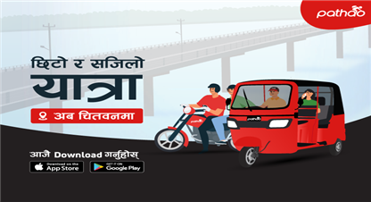 चितवनमा ‘पठाओ’ असोज ८ गतेदेखि सुरु हुने