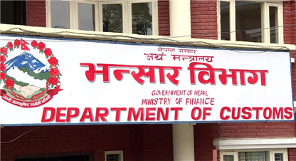 भन्सार एजेन्टको परिक्षा चौथो पटक स्थगित 
