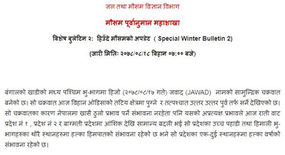  बंगालको खाडीमा सामुद्रिक चक्रवात, बर्षा र हिमपात हुने 