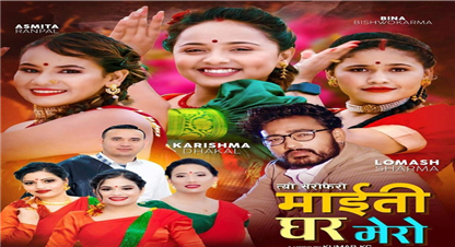 ‘बजारमा आयो, त्यो सेरोफेरो माइती घर मेरो’ 
