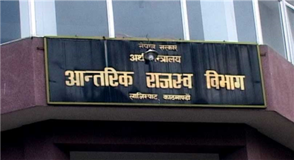 सङ्कलन भयो छ महिनामा १० अर्ब राजस्व 