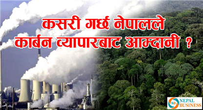 रेडप्लस (कार्बन व्यापार) बाट नेपालको वार्षिक आय कति ?