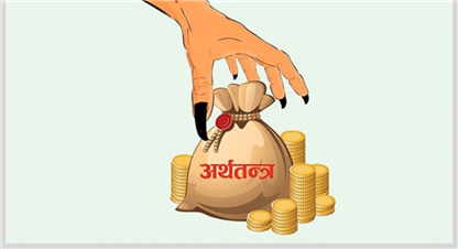अर्थतन्त्रलाई चलायमान बनाइनुपर्छ : अर्थविद् नेपाल