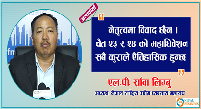 महासंघ आर्थिक रुपान्तरण र समृद्धिको मुद्धामा प्रतिवद्ध छ : एलपी साँवा लिम्बु