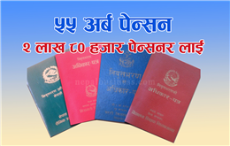 हरेक वर्ष ५५ अर्ब पेन्सन, २ लाख ८८ हजार पेन्सनर