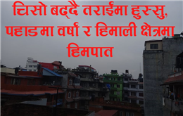 अबको दुई दिन हल्का वर्षा र हिमपात, चिसो अझै बढ्ने (मौसम पूर्वअनुमान बुलेटिन सहित)