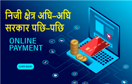 भुक्तानी प्रणालीमा डिजिटल क्रान्ति :  निजी क्षेत्र अघि–अघि सरकार पछि–पछि