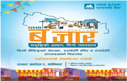  एनएमबि बैंकले स्वदेशी सीप र उत्पादनको प्रवर्द्धन गर्न ‘एनएमबि बजार’ आयोजना गर्ने
